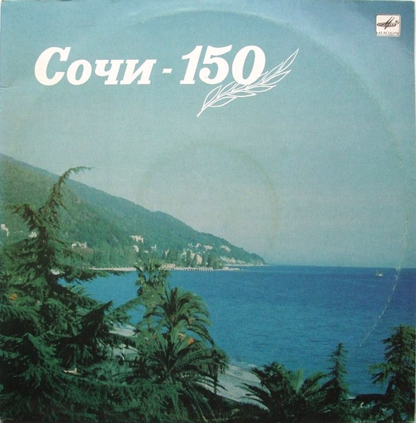Сочи - 150