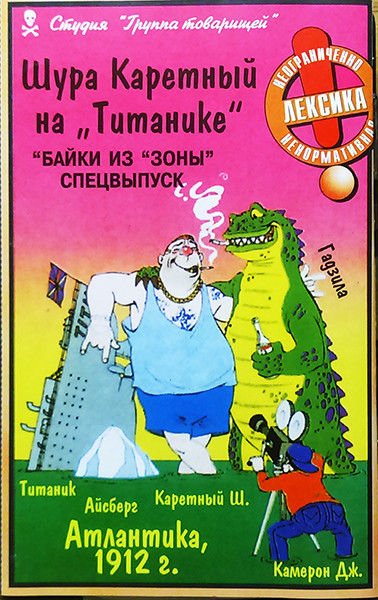 Шура Каретный На "Титанике". (Байки Из "Зоны". Спецвыпуск)