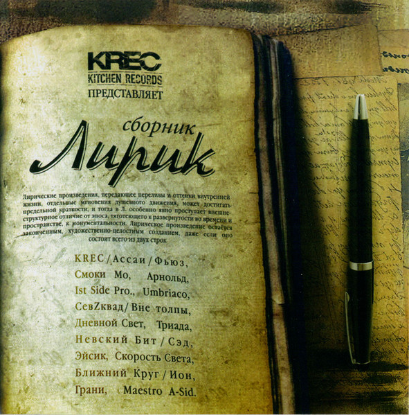 Kitchen Records Представляет: Сборник Лирик