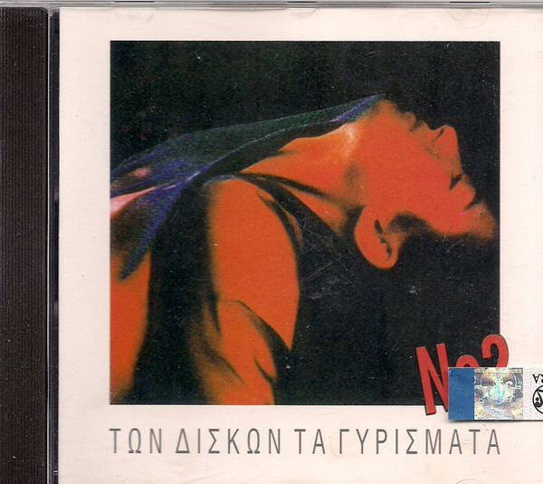 Των Δίσκων Τα Γυρίσματα Νο 2