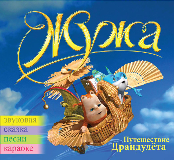 Жужа. Путешествие драндулёта