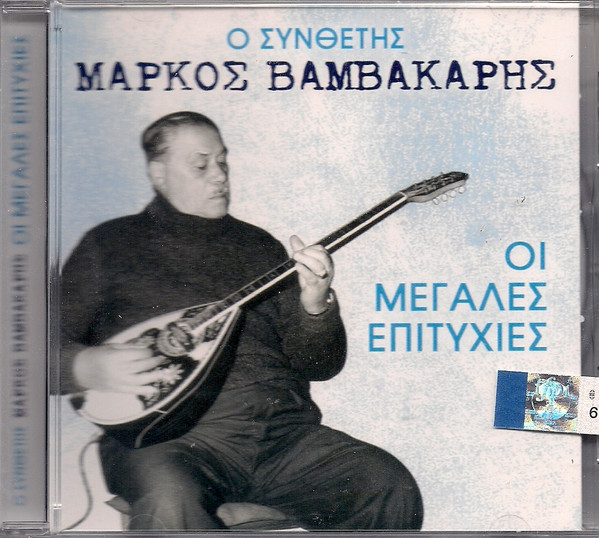 Ο Συνθέτης Μάρκος Βαμβακάρης / Οι Μεγάλες Επιτυχίες