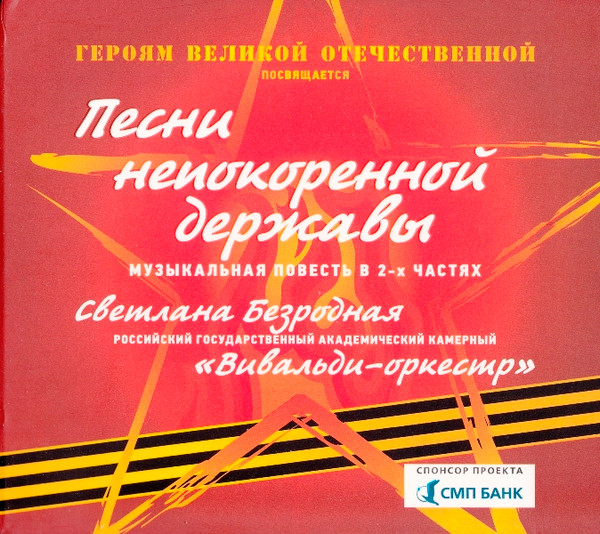 Песни Непокоренной Державы