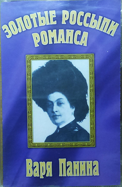 Золотые Россыпи Романса