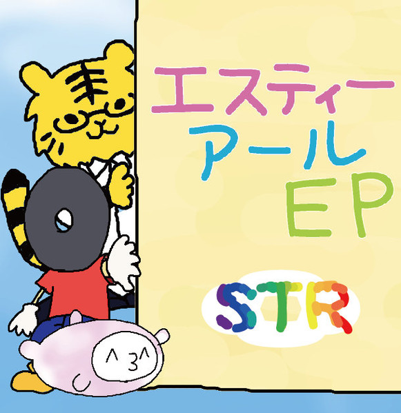 エスティーアールEP