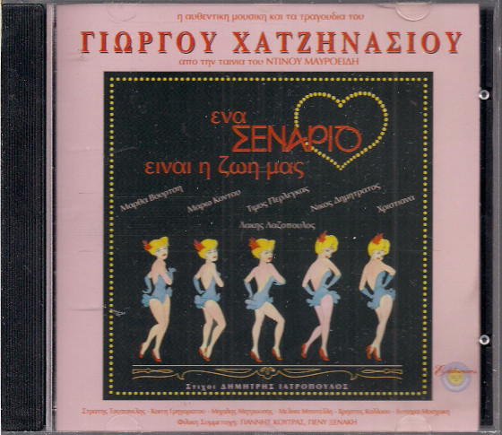 Ένα Σενάριο Είναι Η Ζωή Μας - Η Αυθεντική Μουσική Και Τα Τραγούδια