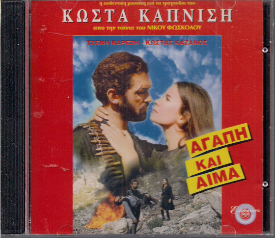 Αγάπη Και Αίμα - Η Αυθεντική Μουσική Και Τα Τραγούδια