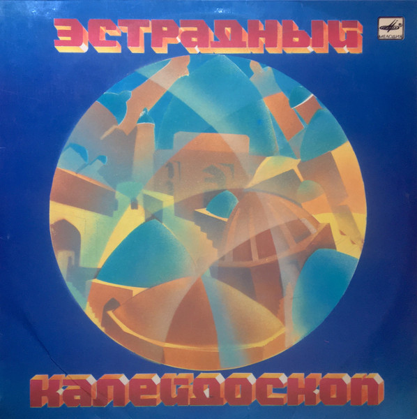 Эстрадный Калейдоскоп