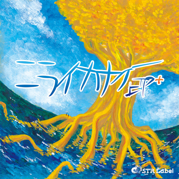 ニライカナイep+