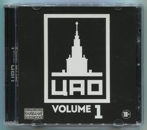 ЦАО Volume 1