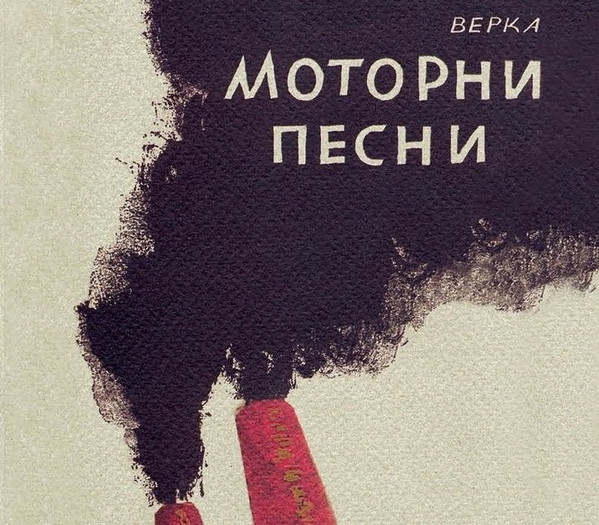 Моторни Песни
