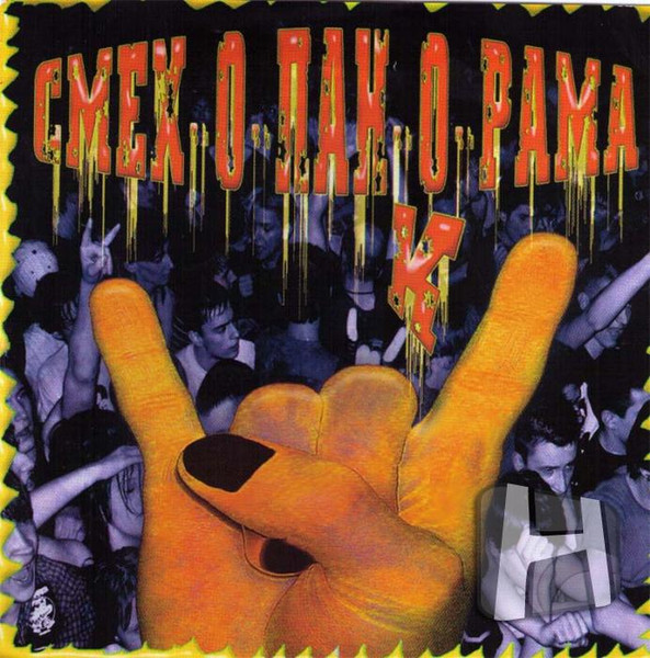Смех-о-панк-о-рама - Vol.1
