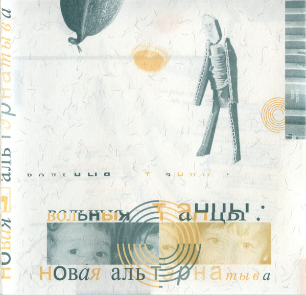 Вольныя Танцы: Новая Альтэрнатыва