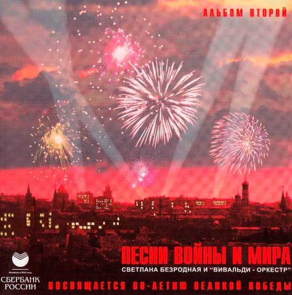 Песни Войны И Мира. Альбом Второй