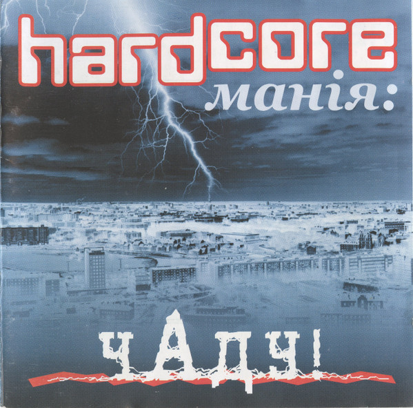 Hardcore Манія: Чаду!