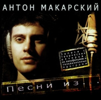 Песни Из...