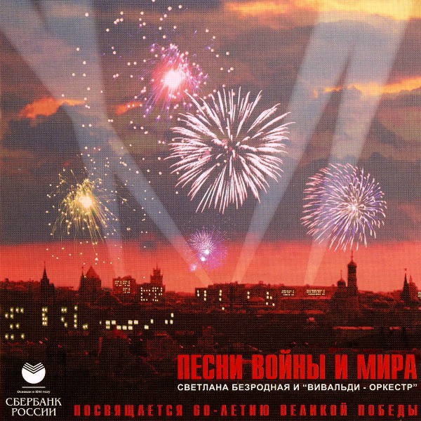 Песни Войны И Мира