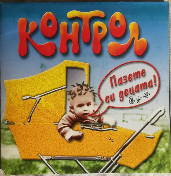 Пазете Си Децата
