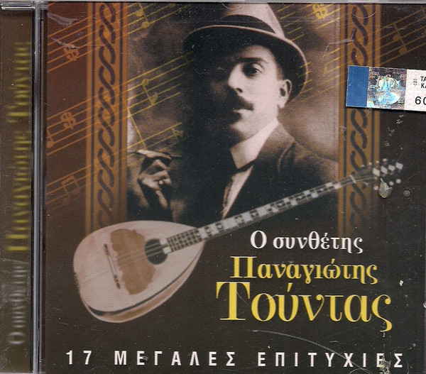 Ο Συνθέτης - 17 Μεγάλες Επιτυχίες