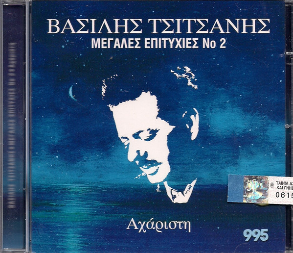 Αχάριστη - Μεγάλες Επιτυχίες Νο 2