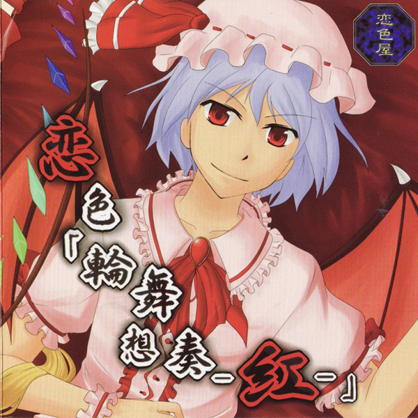 恋色「輪舞想奏-紅-」