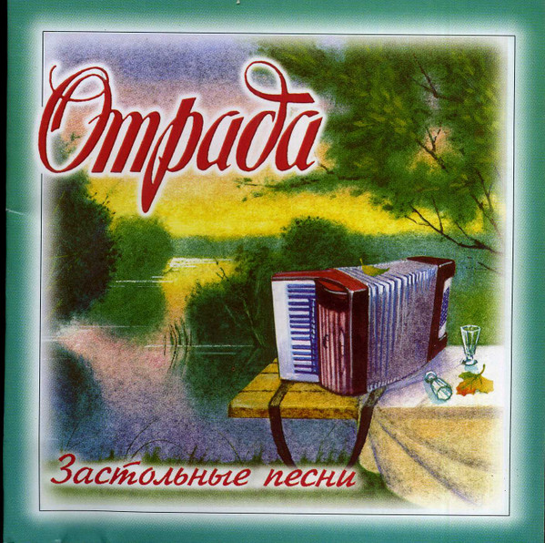 Отрада (Застольные Песни)