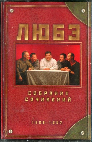 Собрание Сочинений 1989-1997
