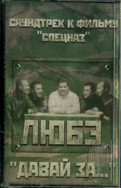 Давай За... Саундтрек К Фильму "Спецназ"