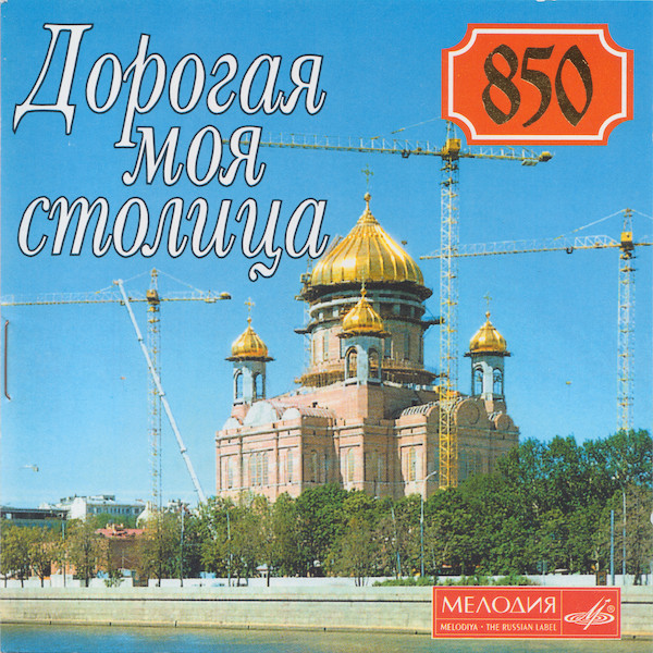 Дорогая Моя Столица. Песни О Москве = My Dear Capital. Songs Of Moscow