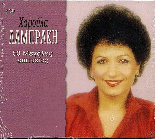 50 Μεγάλες Επιτυχίες