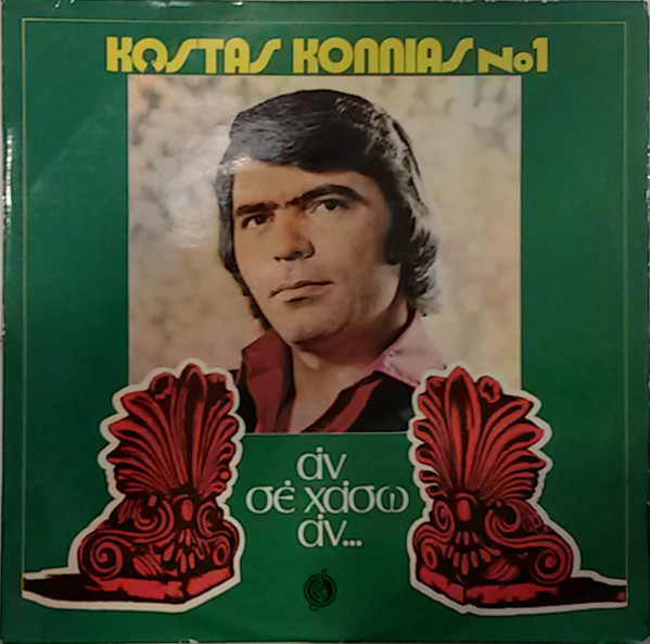 No 1 - Αν Σε Χάσω Αν...