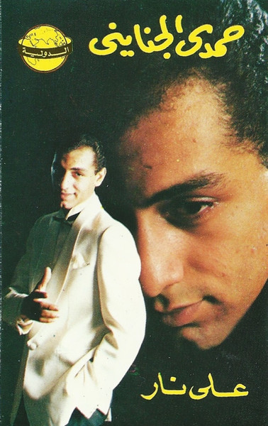 على نار
