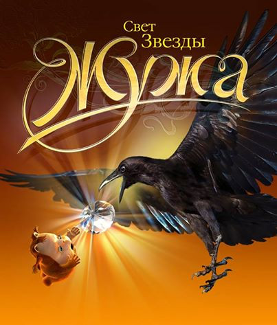 Жужа. Свет Звезды
