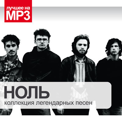 Коллекция Легендарных Песен