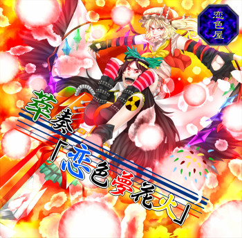 萃奏「恋色夢花火」