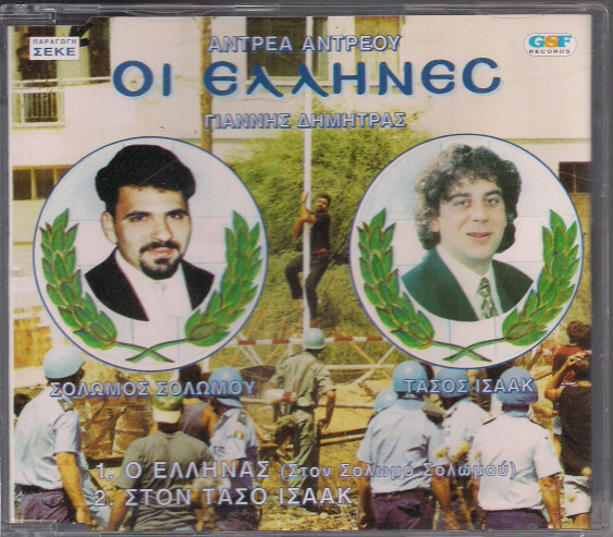 Οι Έλληνες