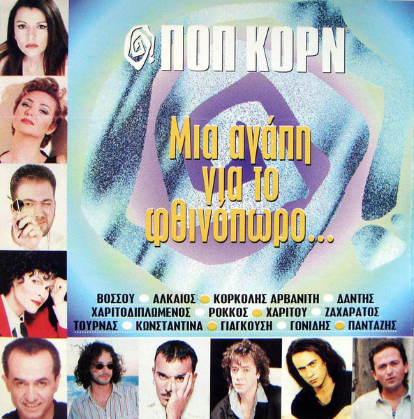 Ποπ Κορν - Μια Αγάπη Για Το Φθινόπωρο...