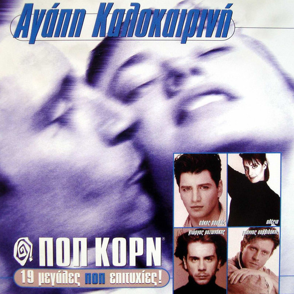 Αγάπη Καλοκαιρινή - Ποπ Κορν (19 Μεγάλες Ποπ Επιτυχίες!)