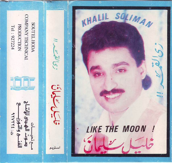 زي القمر = Like The Moon