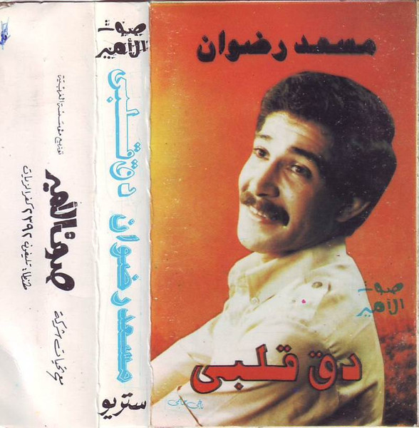دق قلبي