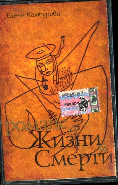 Романс О Жизни И Смерти