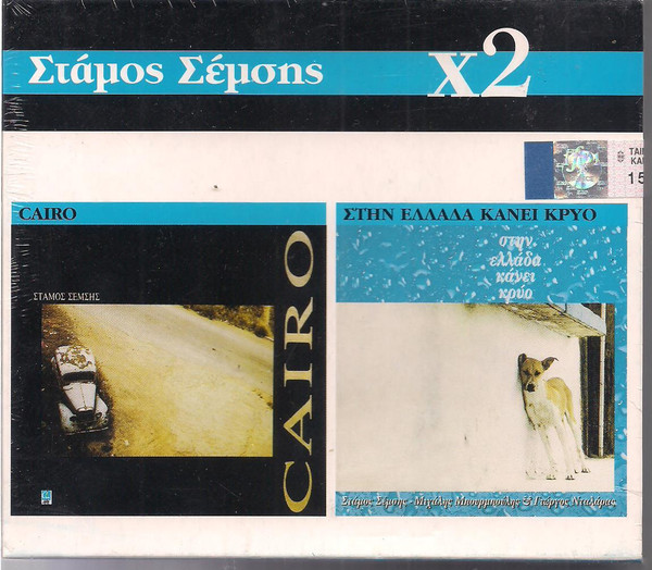 χ2 Cairo / Στην Ελλάδα Κάνει Κρύο