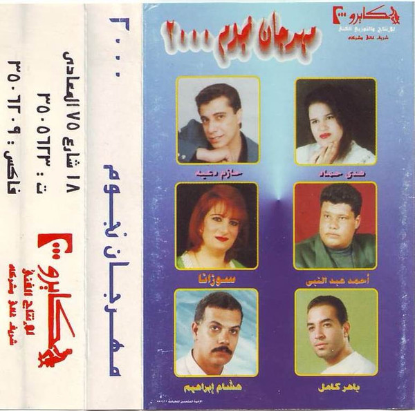 مهرجان النجوم ٢٠٠٠  