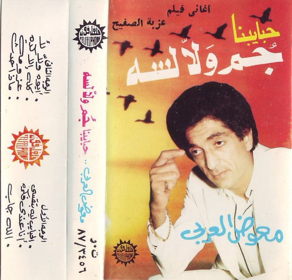 أغاني فيلم عزبة الصفيح: حبايبنا جم ولا لسه