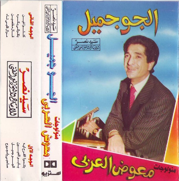 منولوجات الجو جميل