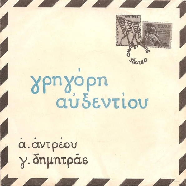 Γρηγόρη Αυξεντίου