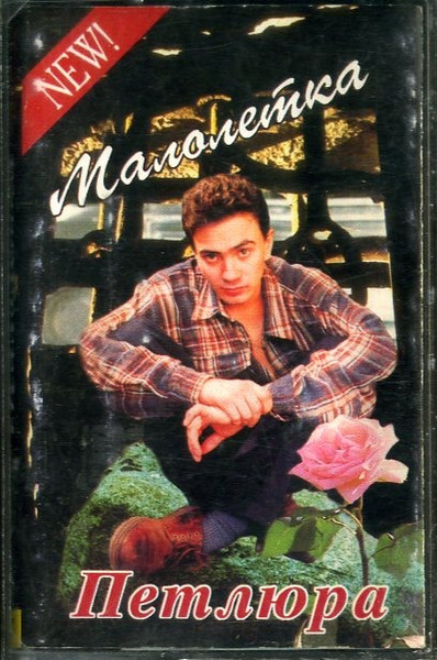 Малолетка