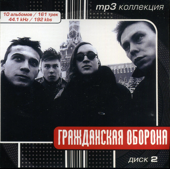 Гражданская Оборона. Диск 2
