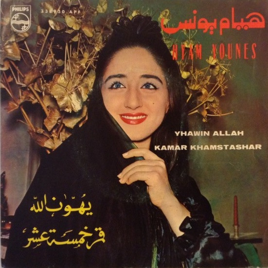 يهوّن الله \ قمر خمسة عشر = Yhawin Allah / Kamar Khamstashar