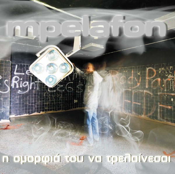 Η Ομορφιά Του Να Τρελαίνεσαι